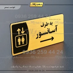 پلاک مولتی به طرف آسانسور چپ